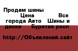 Продам шины Kumho crugen hp91  › Цена ­ 16 000 - Все города Авто » Шины и диски   . Бурятия респ.